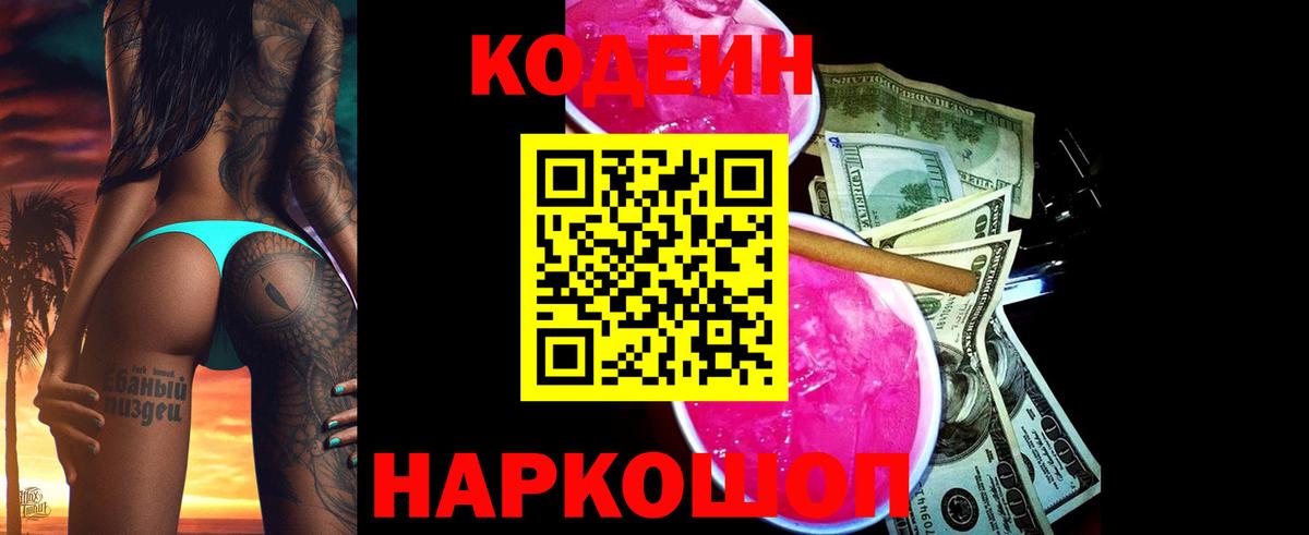 Codein напиток Lean (лин) Партизанск